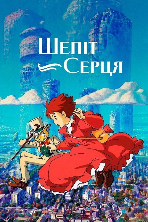 Постер до Шепіт серця / Якщо прислухатись