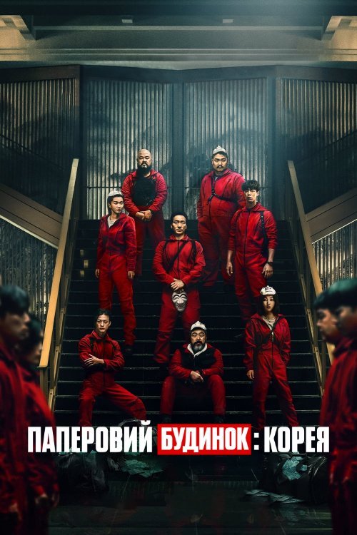 Постер до Паперовий будинок: Корея