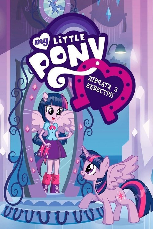 Постер до My Little Pony: Дівчата з Еквестрії