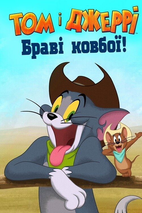 Постер до Том і Джеррі: Браві ковбої!