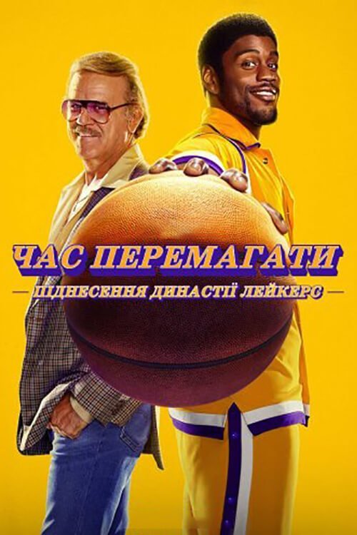 Постер до Час перемагати: піднесення династії Лейкерс