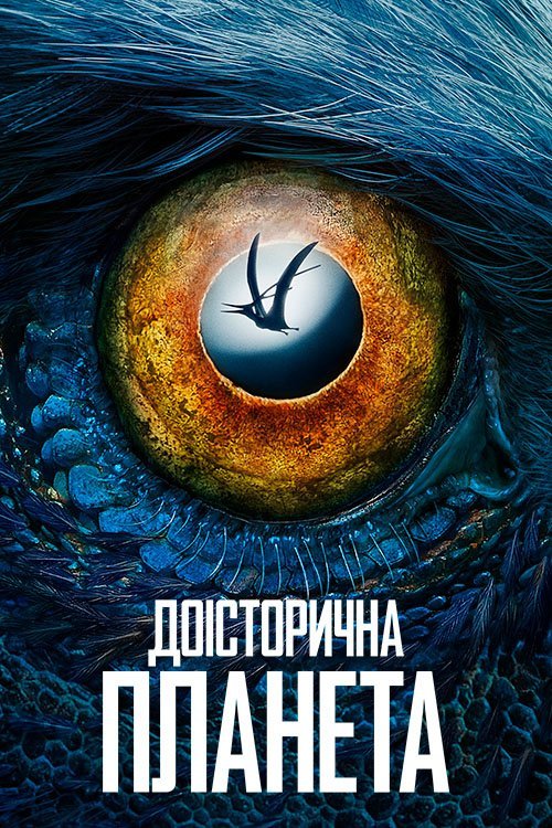 Постер до Доісторична планета