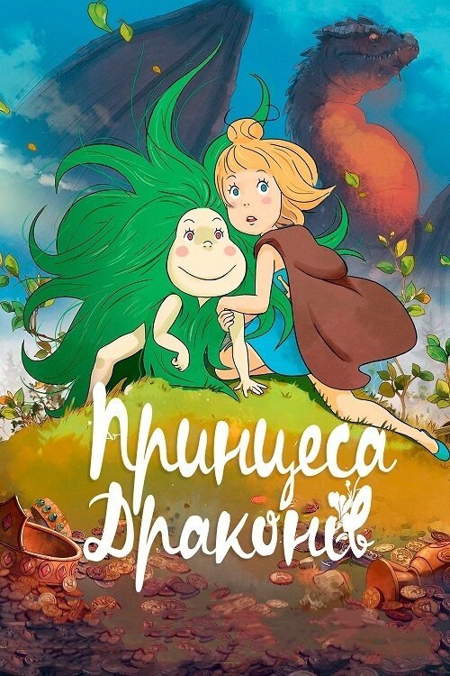 Постер до Принцеса Драконів