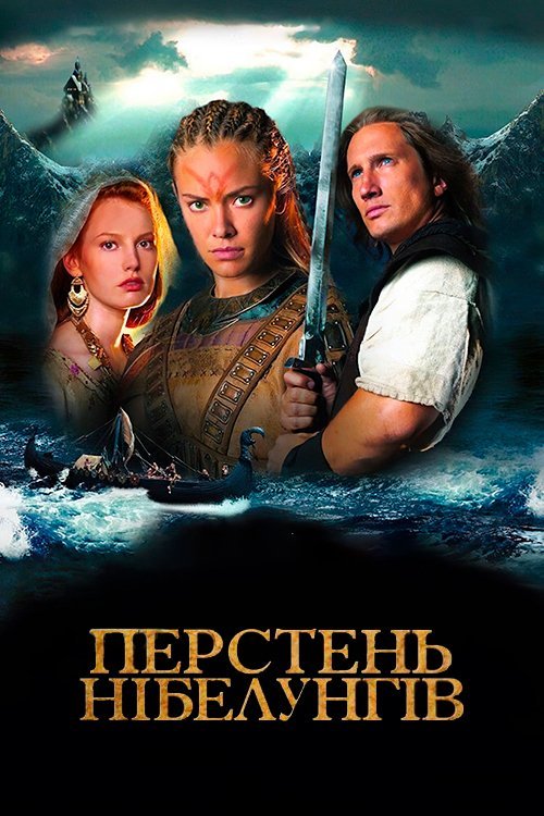 Постер до Перстень Нібелунгів / Кільце Нібелунгів
