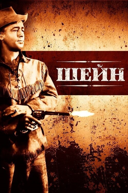 Постер до Шейн