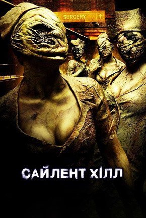 Постер до Сайлент Хілл / Сайлент ГІлл