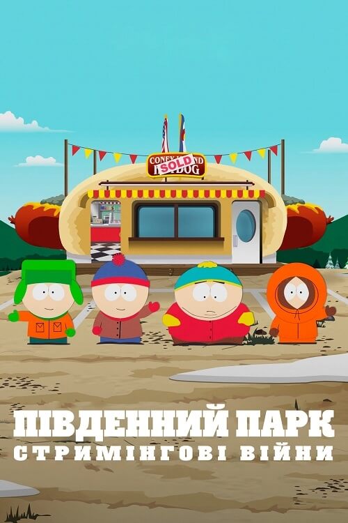 Постер до Південний Парк: Стримінгові війни