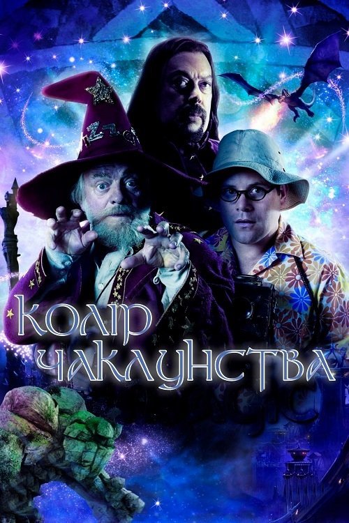 Постер до Колір чаклунства