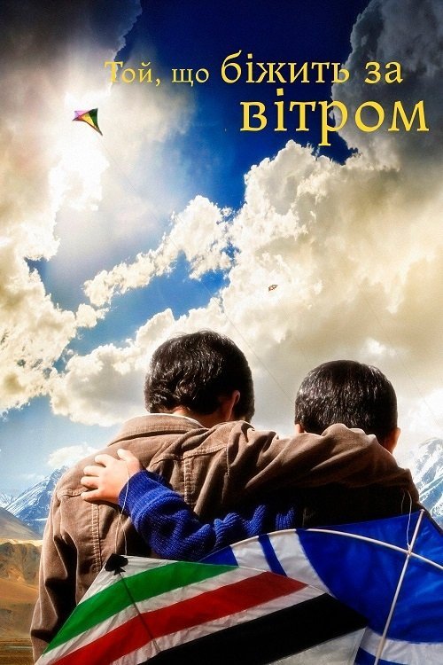 Постер до Той, що біжить за вітром