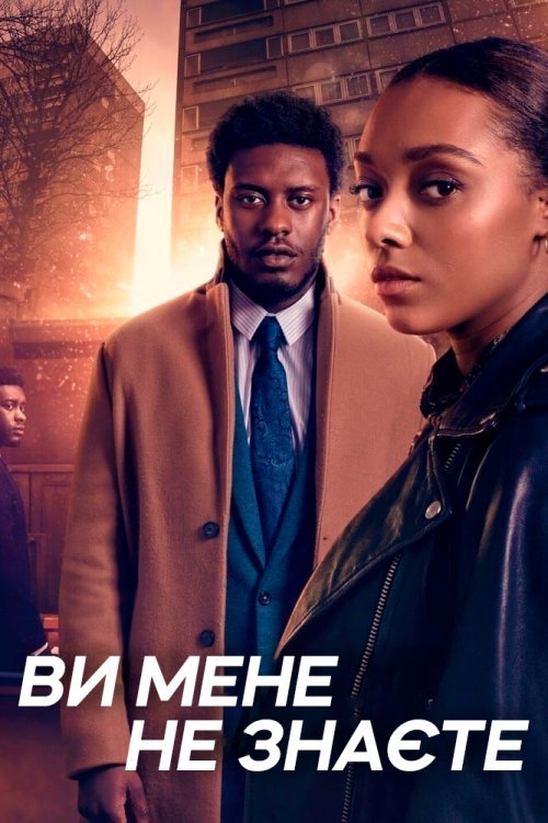 Постер до Ви мене не знаєте