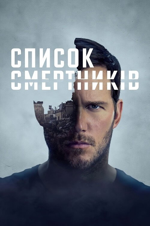 Постер до Список смертників