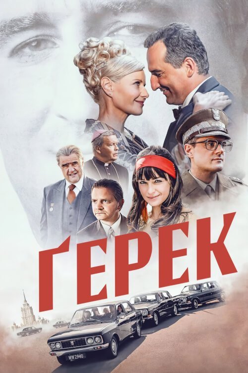 Постер до Ґерек