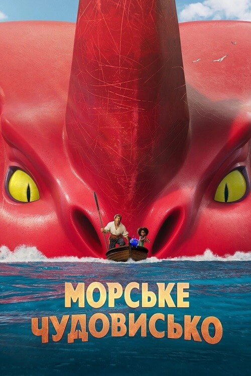 Постер до Морське чудовисько
