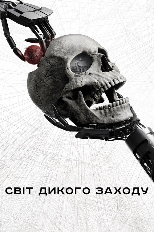Постер до СвІт Дикого Заходу / Світ «Дикий Захід» / Край «Дикий Захід»
