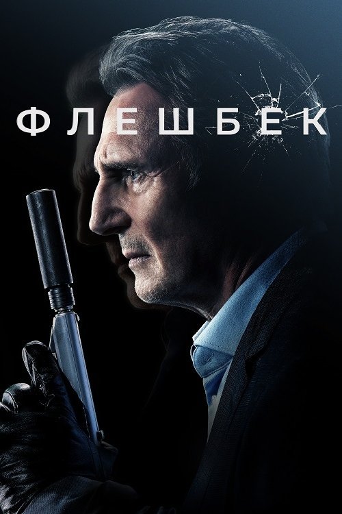 Постер до Флешбек