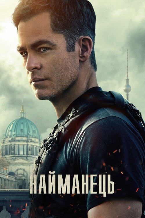 Постер до Найманець