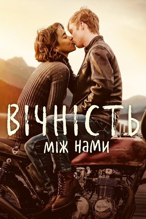 Постер до Вічність між нами