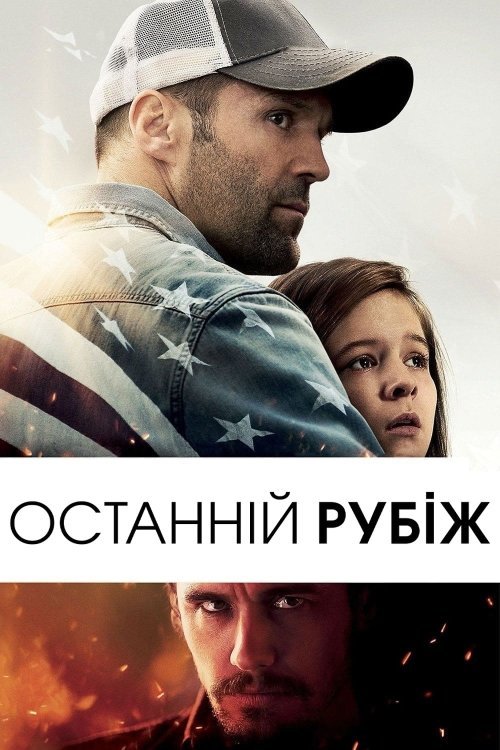 Постер до Останній рубіж