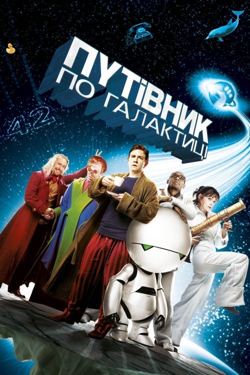 Постер до Автостопом по галактиці