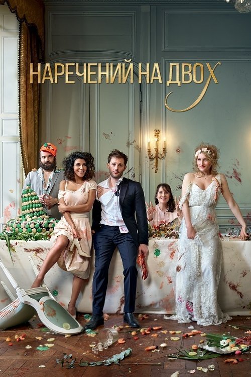 Постер до Наречений на двох