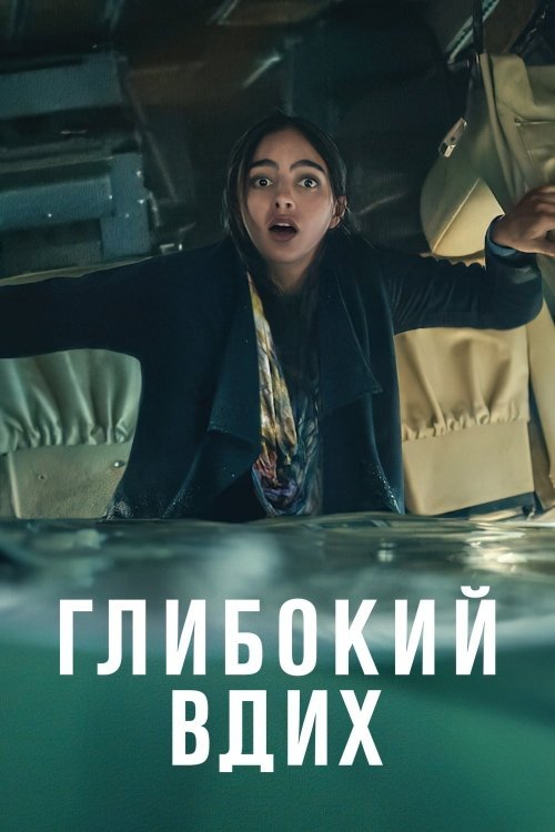 Постер до Глибокий вдих