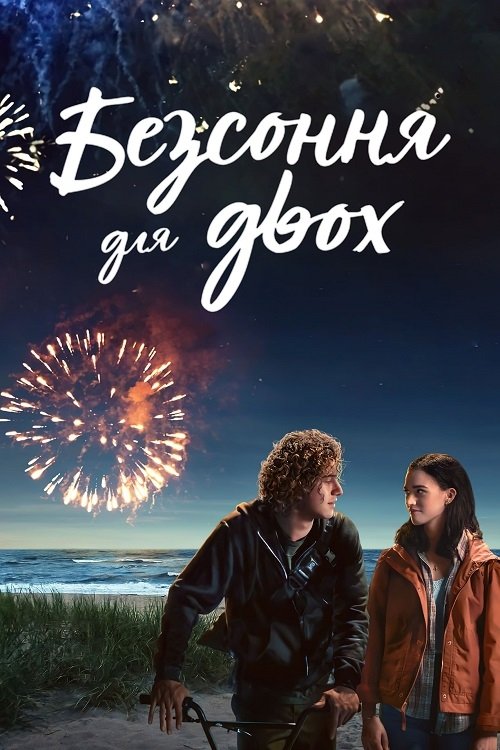 Постер до Безсоння для двох