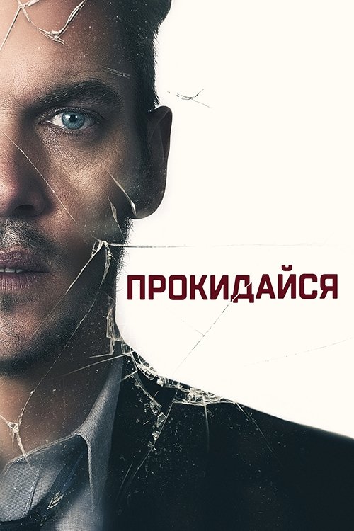 Постер до Прокидайся / Амнезія