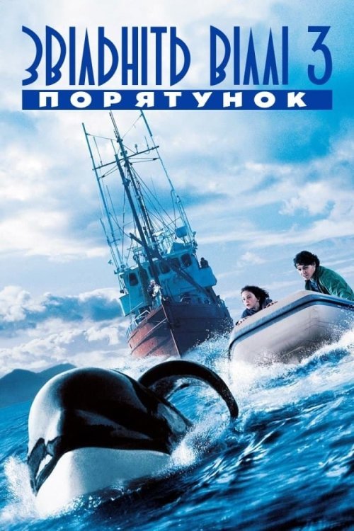Постер до Звільніть Віллі 3: Порятунок