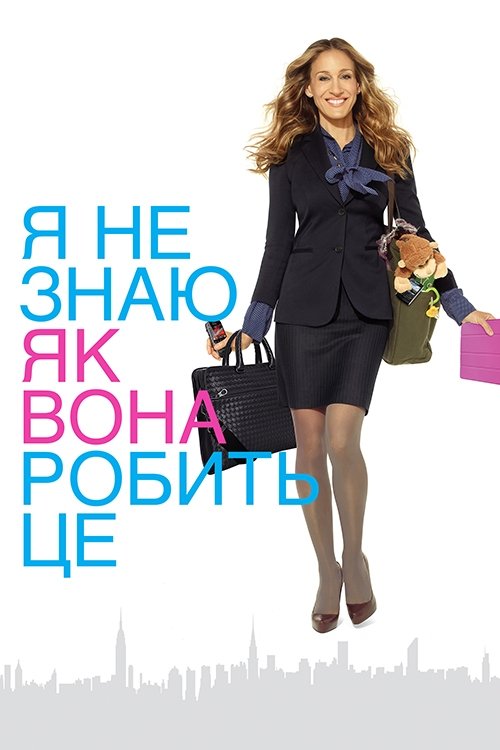Постер до Я не знаю, як вона робить це / Я не знаю, як їй це вдається