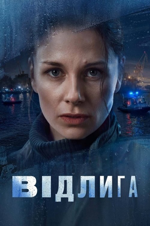 Постер до Відлига