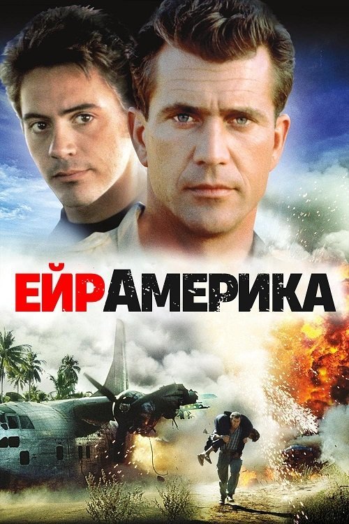 Постер до Ейр Америка