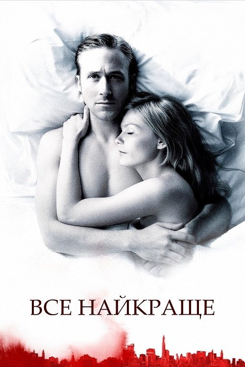 Постер до Все найкраще