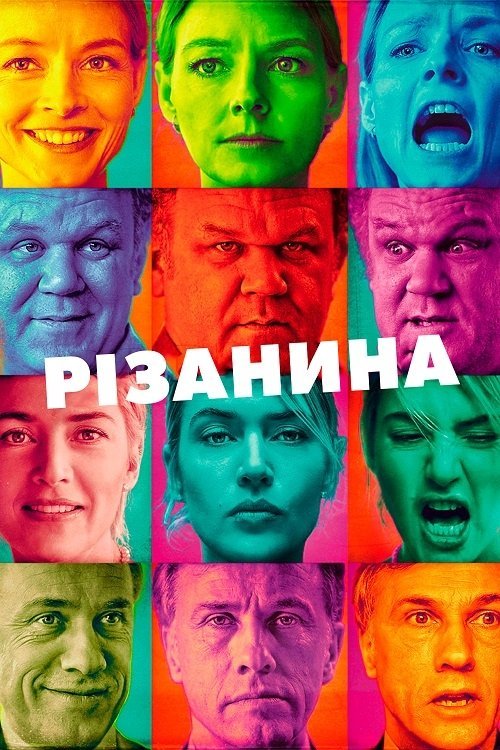 Постер до Різанина