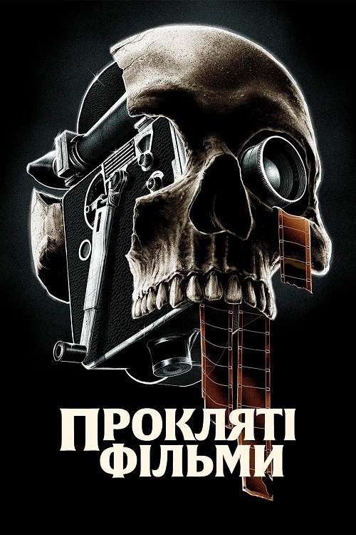 Постер до Прокляті фільми
