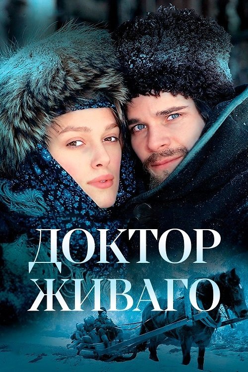 Постер до Доктор Живаго