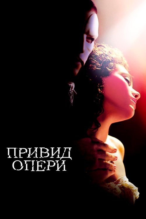 Постер до Привид опери