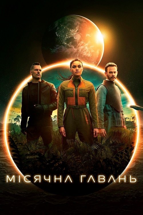 Постер до Місячна Гавань