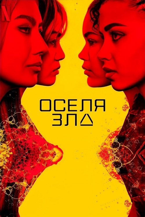 Постер до Оселя зла