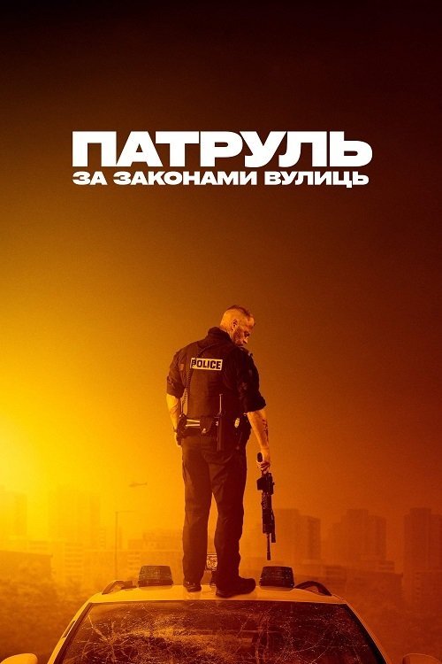 Постер до Патруль: За законами вулиць