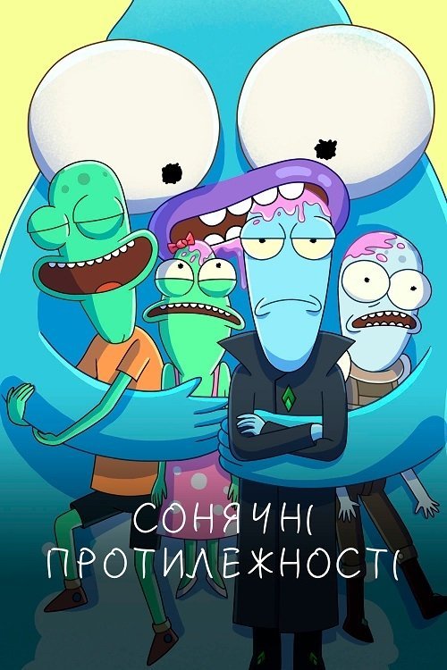 Постер до Сонячні протилежності / Нетутешні