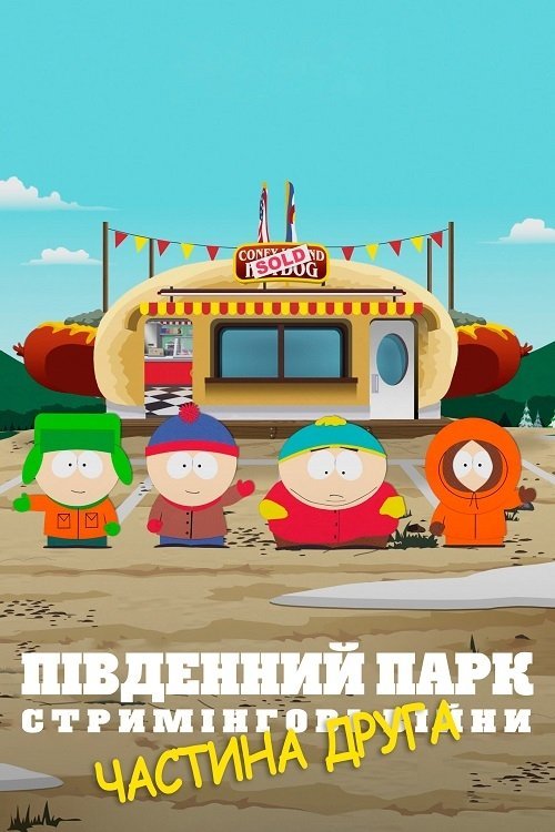 Постер до Південний Парк: Стримінгові війни Частина друга