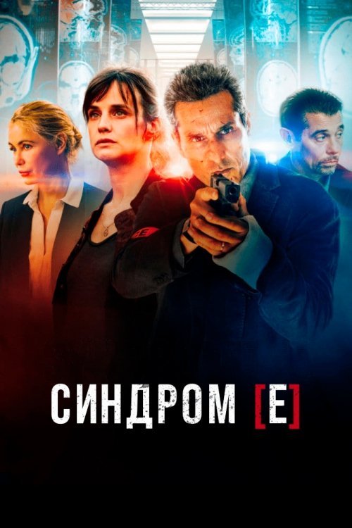 Постер до Синдром [Е] / Монреальський синдром
