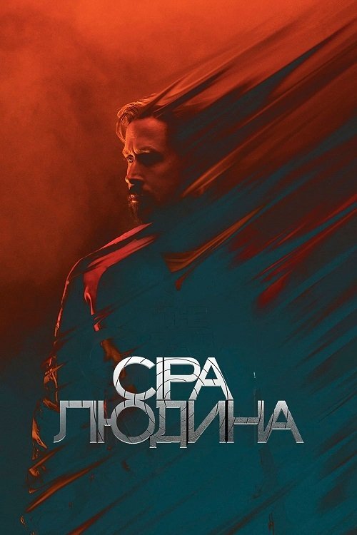 Постер до Сіра людина