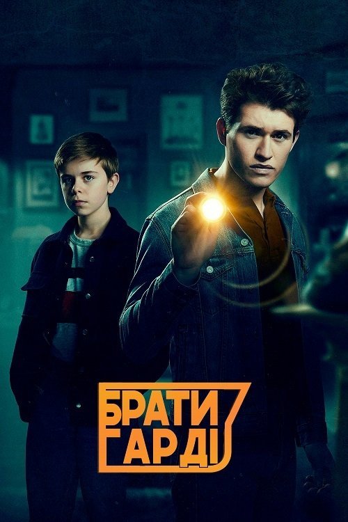 Постер до Брати Гарді