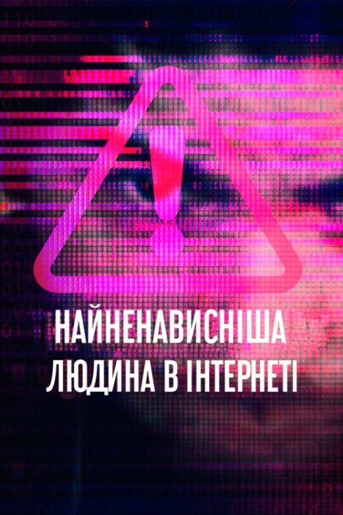 Постер до Найненависніша людина в інтернеті
