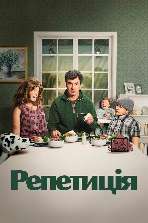 Постер до Репетиція