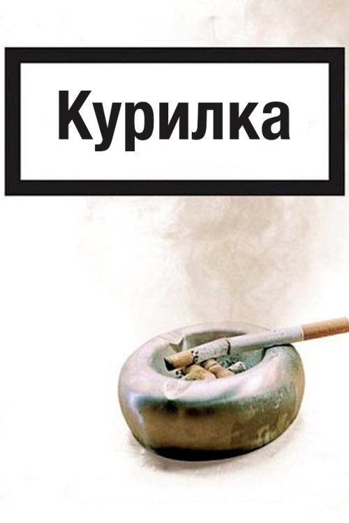 Постер до Курилка