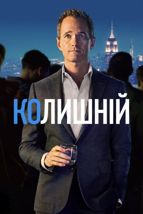 Постер до Колишній / Без пари