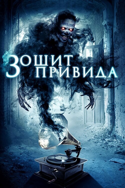 Постер до Зошит привида