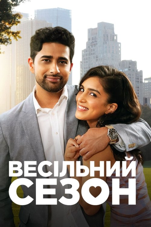 Постер до Весільний сезон